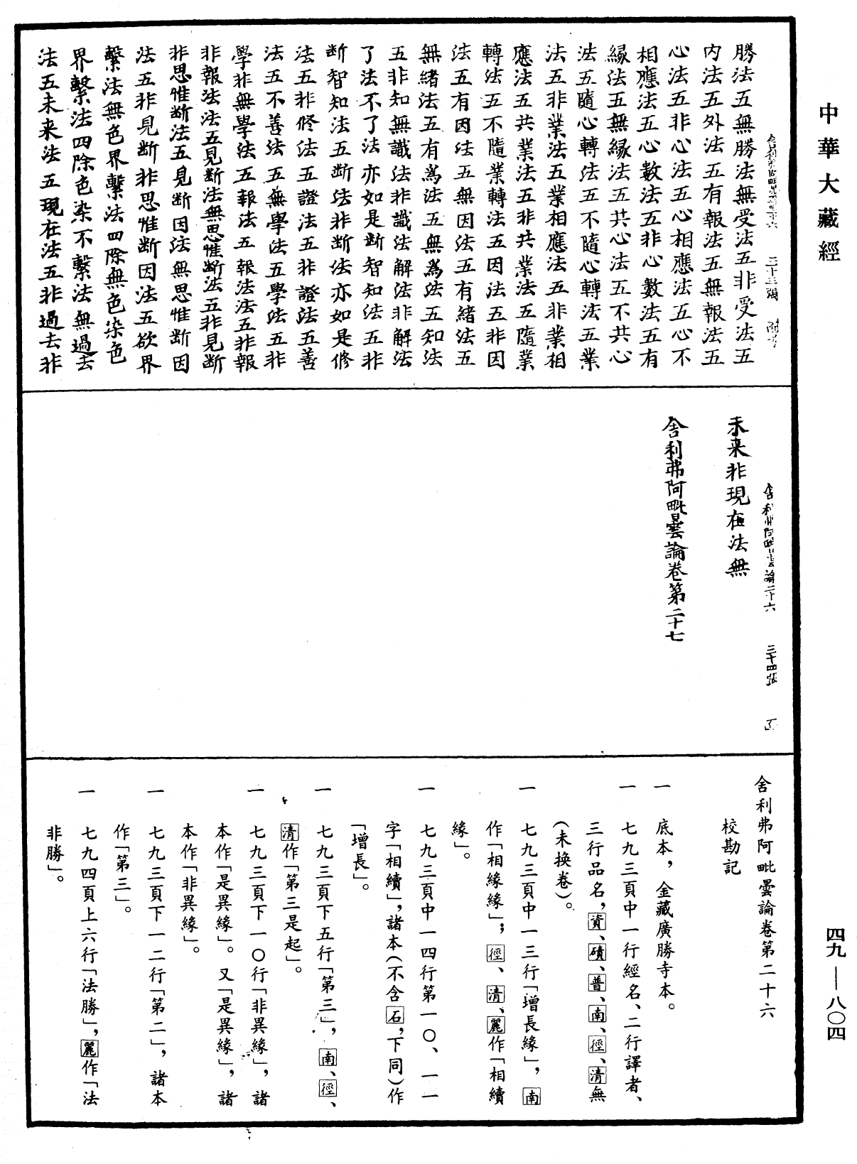 舍利弗阿毗曇論《中華大藏經》_第49冊_第0804頁