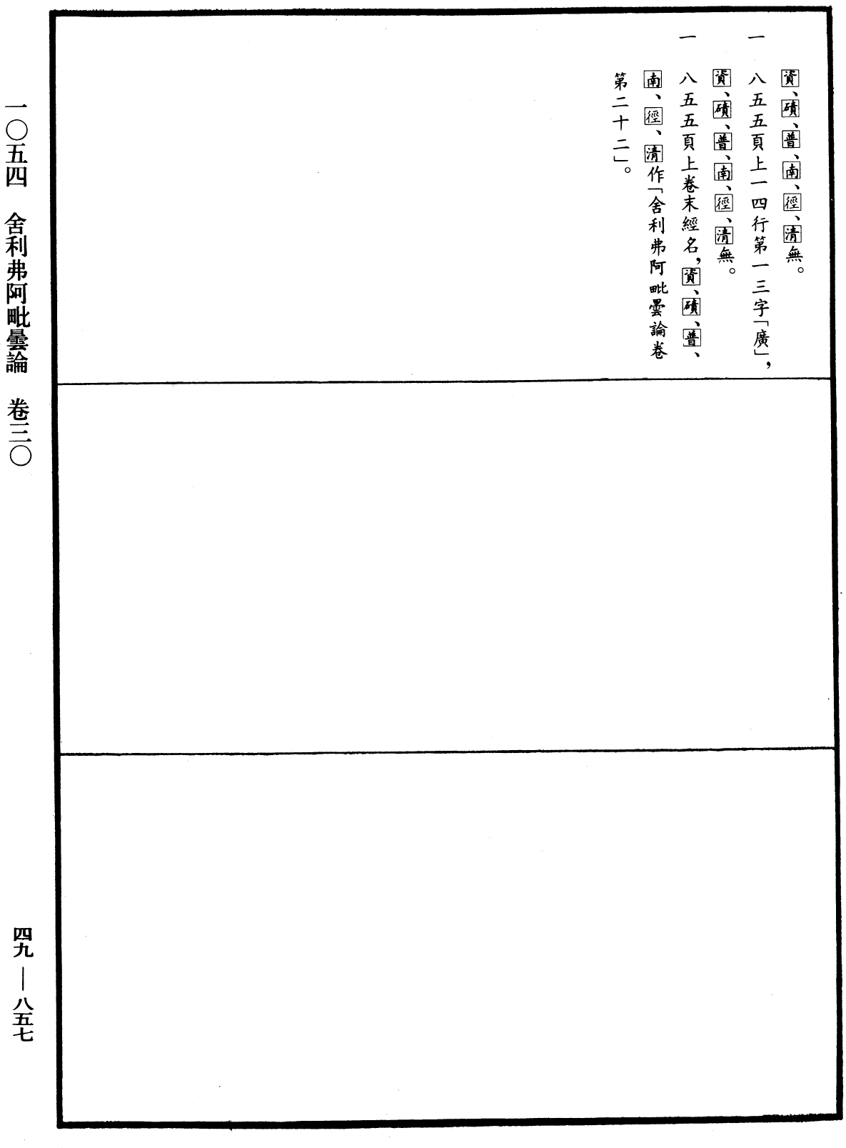 舍利弗阿毗曇論《中華大藏經》_第49冊_第0857頁30