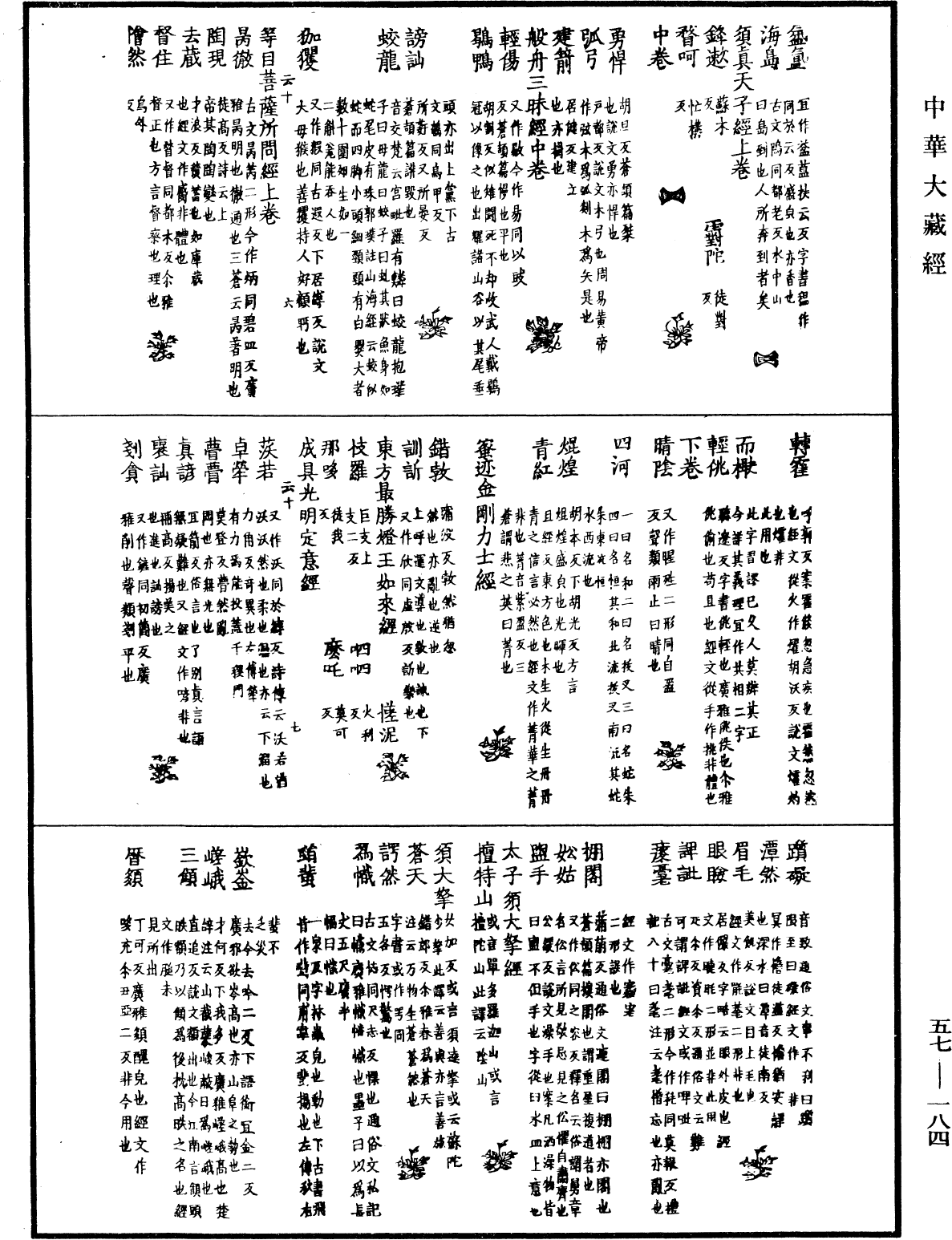 一切經音義《中華大藏經》_第57冊_第0184頁