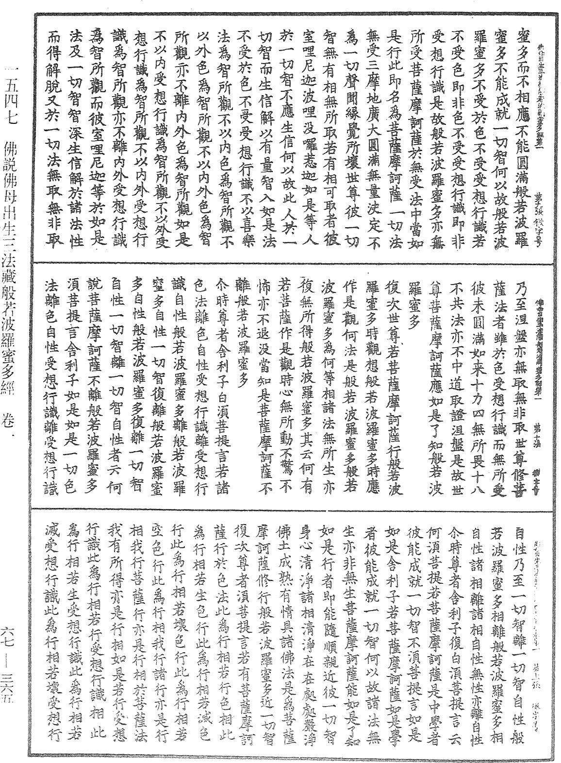 佛說佛母出生三法藏般若波羅蜜多經《中華大藏經》_第67冊_第365頁