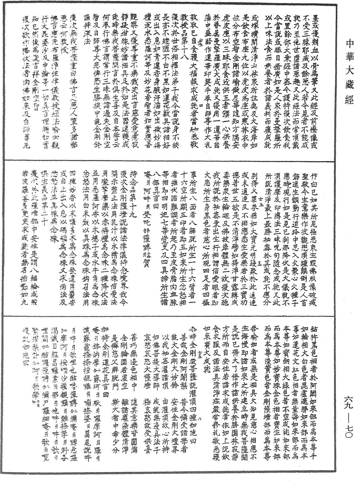 佛說大悲空智金剛大教王儀軌《中華大藏經》_第69冊_第070頁