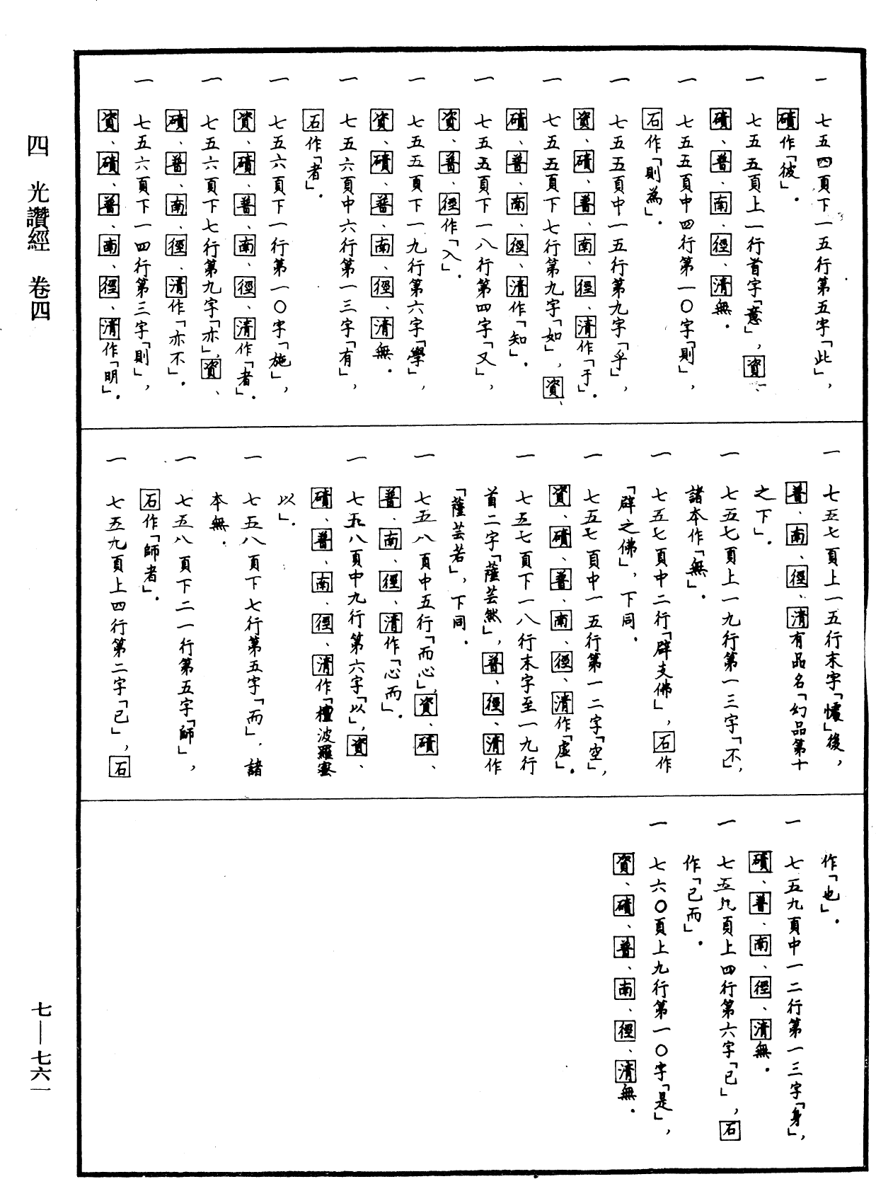 光讚般若波羅蜜經《中華大藏經》_第7冊_第0761頁4