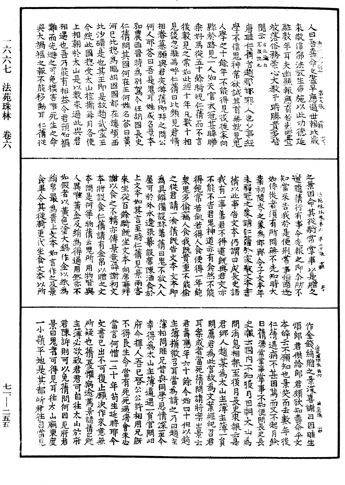 法苑珠林《中華大藏經》_第71冊_第255頁