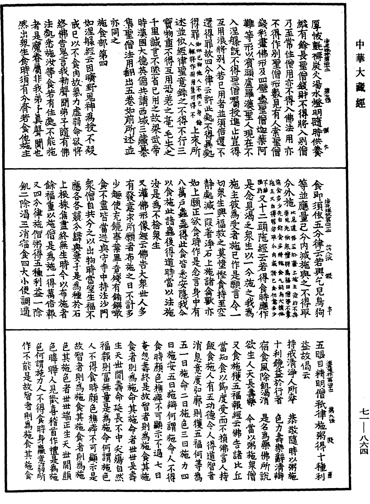 法苑珠林《中華大藏經》_第71冊_第864頁