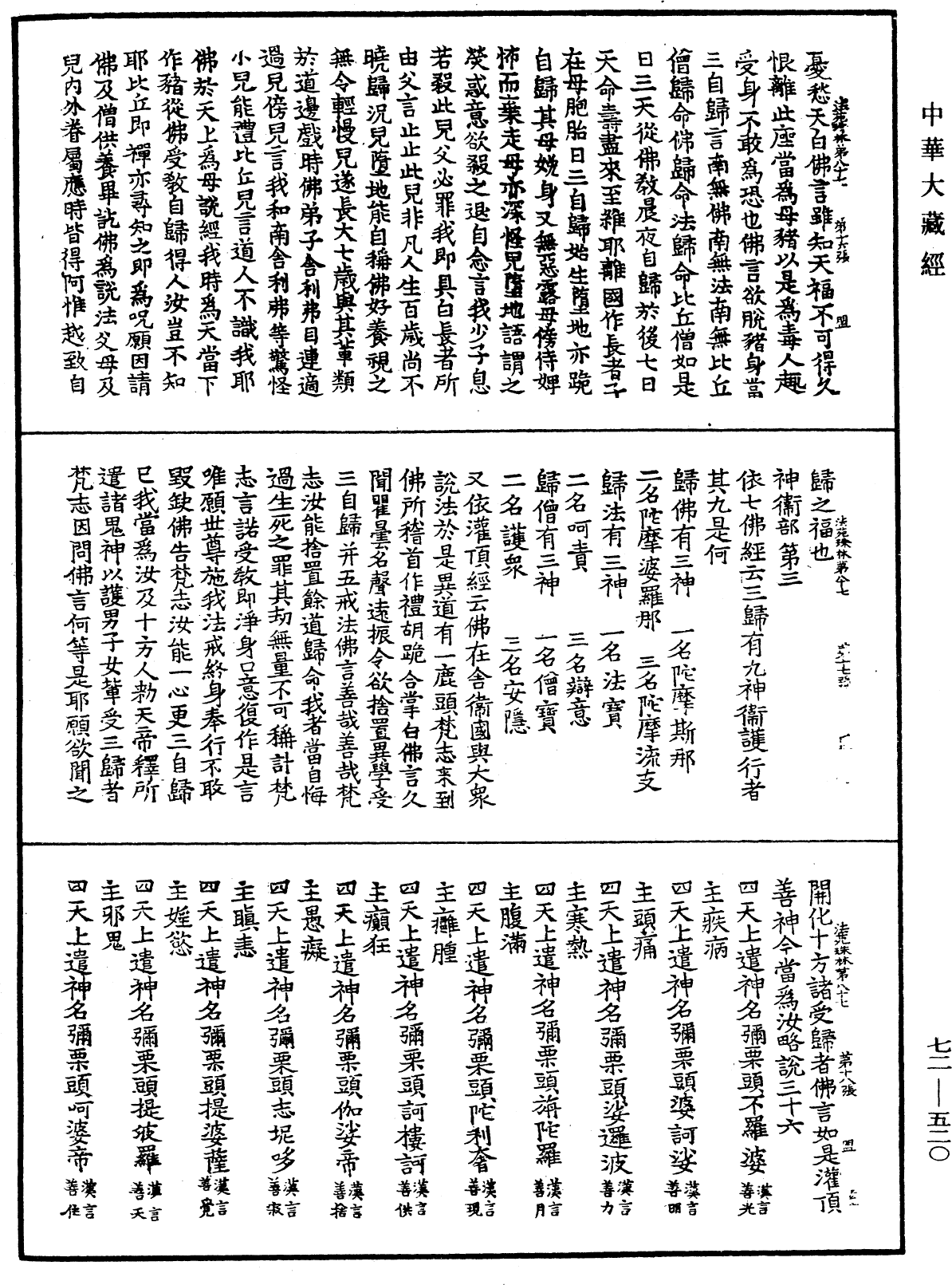 法苑珠林《中華大藏經》_第72冊_第520頁