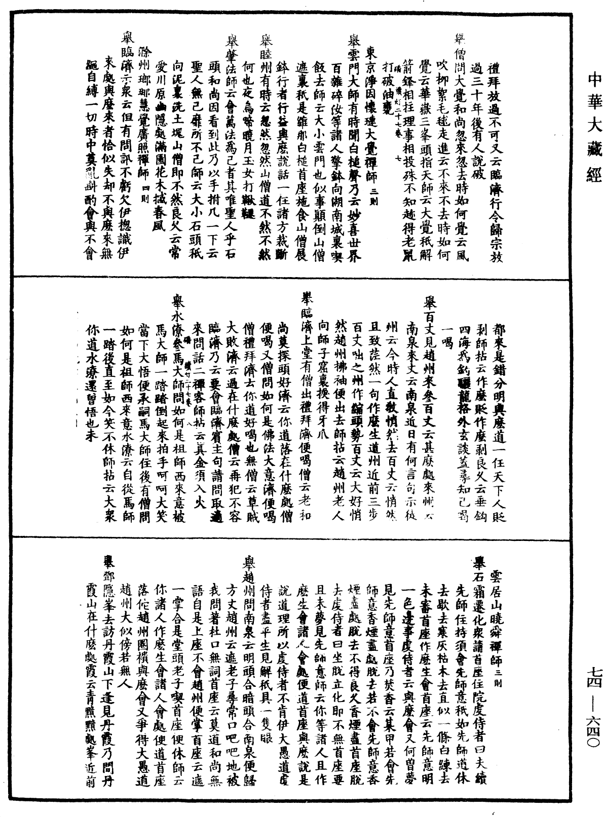 建中靖國續燈錄《中華大藏經》_第74冊_第640頁