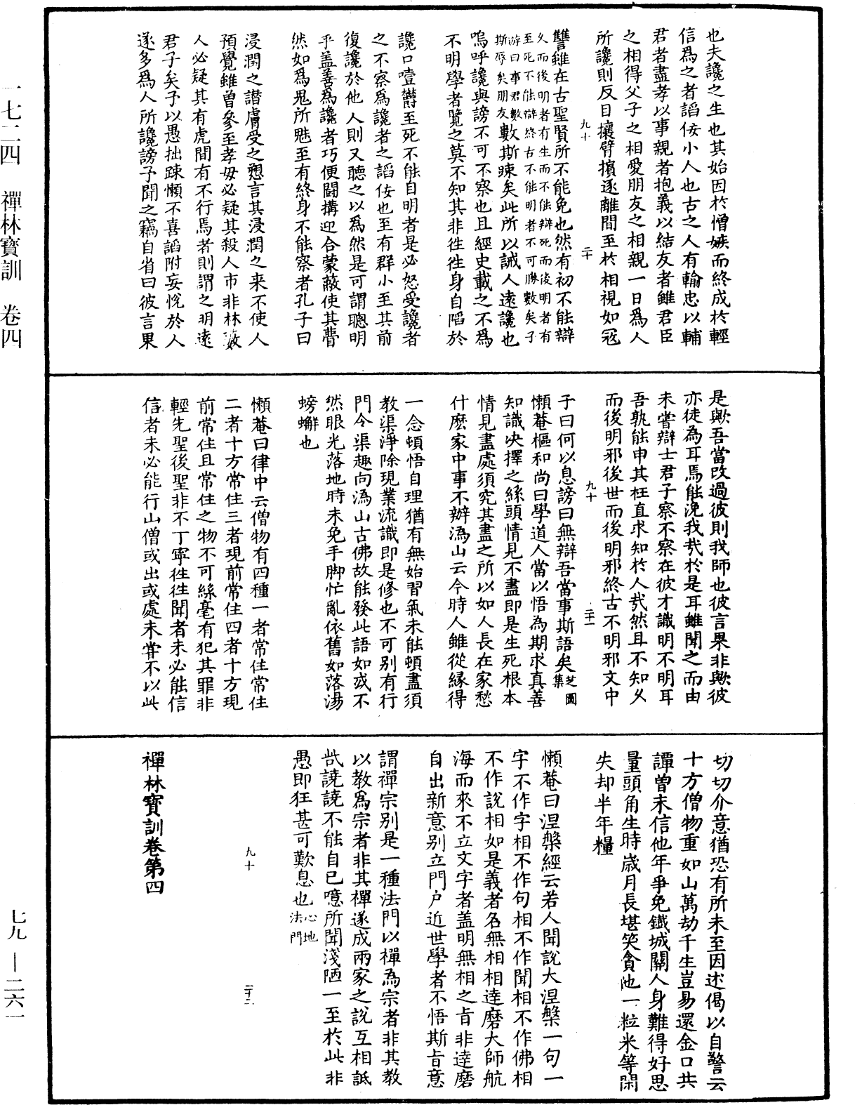 禪林寶訓《中華大藏經》_第79冊_第261頁