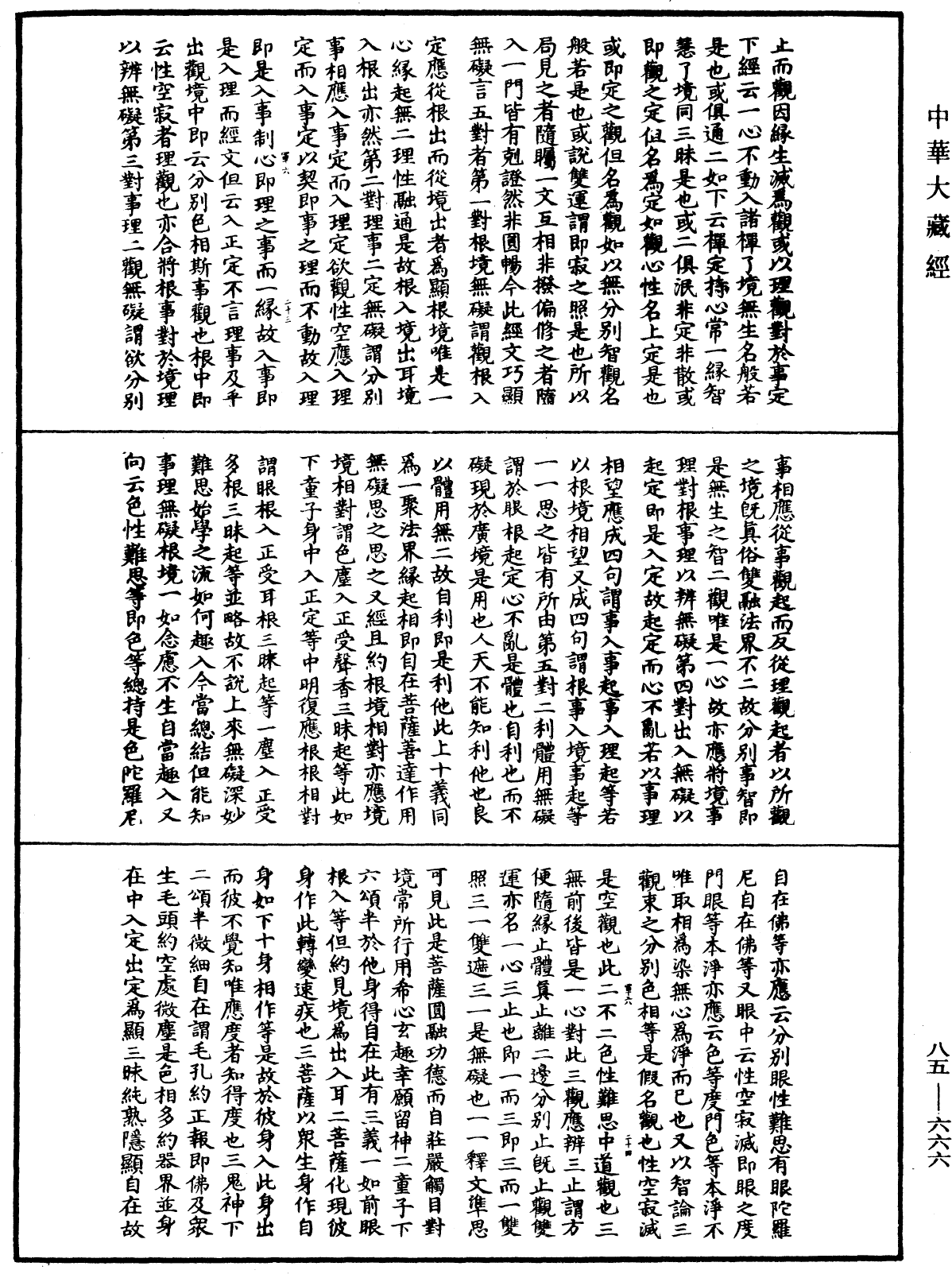 大方廣佛華嚴經疏《中華大藏經》_第85冊_第0666頁