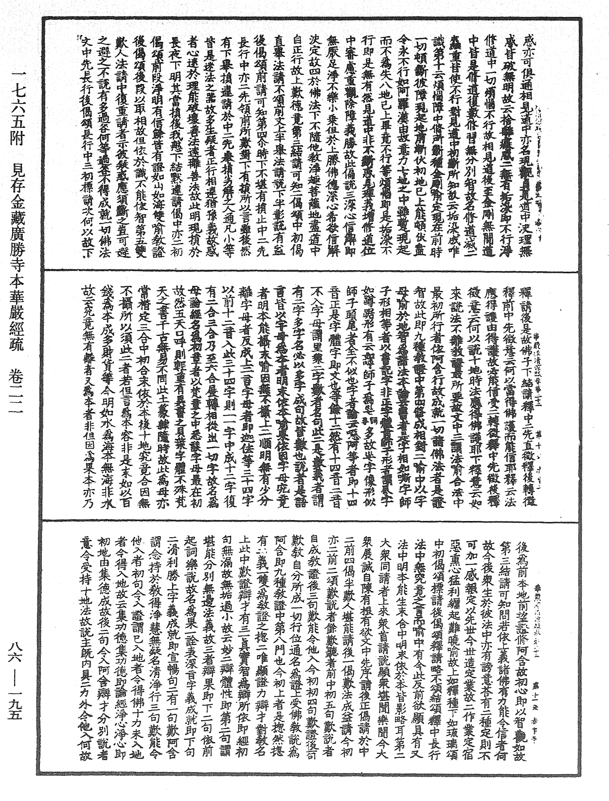 大方廣佛華嚴經疏《中華大藏經》_第86冊_第0195頁