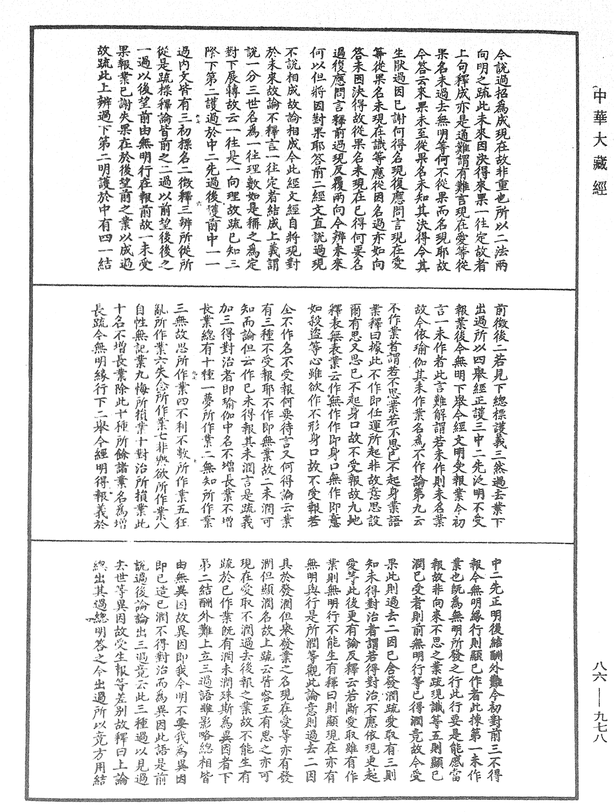 大方廣佛華嚴經隨疏演義鈔《中華大藏經》_第86冊_第0978頁