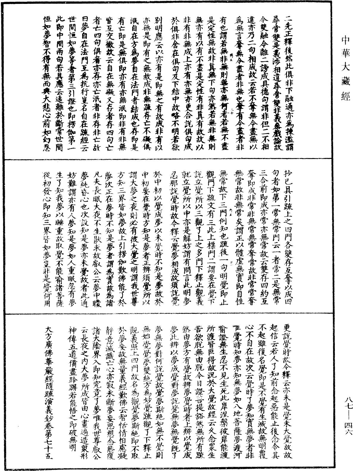 大方廣佛華嚴經隨疏演義鈔《中華大藏經》_第87冊_第0046頁