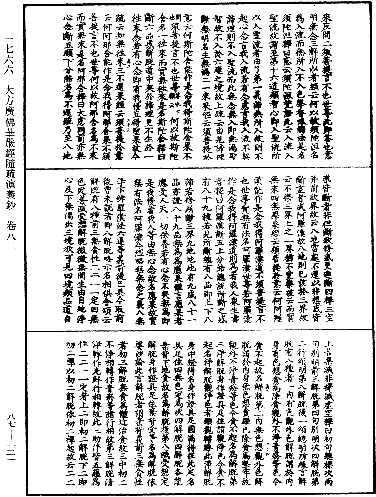 大方廣佛華嚴經隨疏演義鈔《中華大藏經》_第87冊_第0121頁