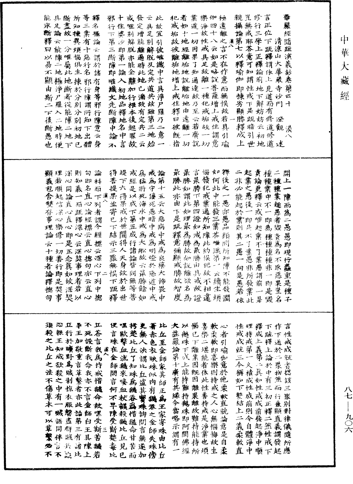 華嚴經隨疏演義鈔(別本)《中華大藏經》_第87冊_第0906頁