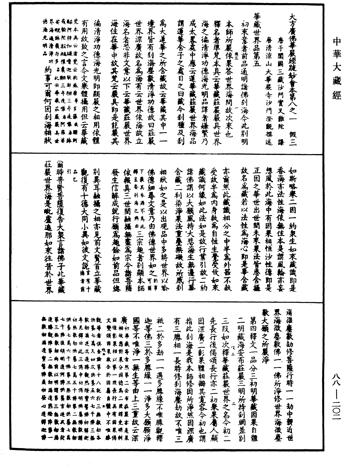 大方廣佛華嚴經疏鈔會本《中華大藏經》_第88冊_第202頁