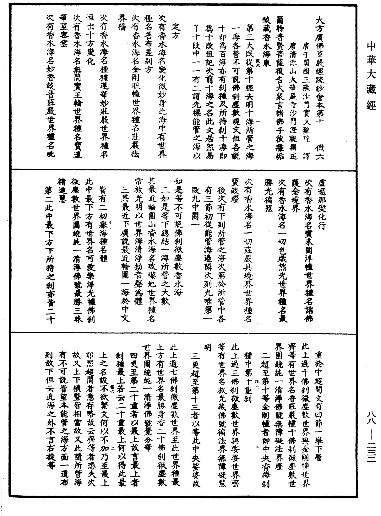 大方廣佛華嚴經疏鈔會本《中華大藏經》_第88冊_第232頁