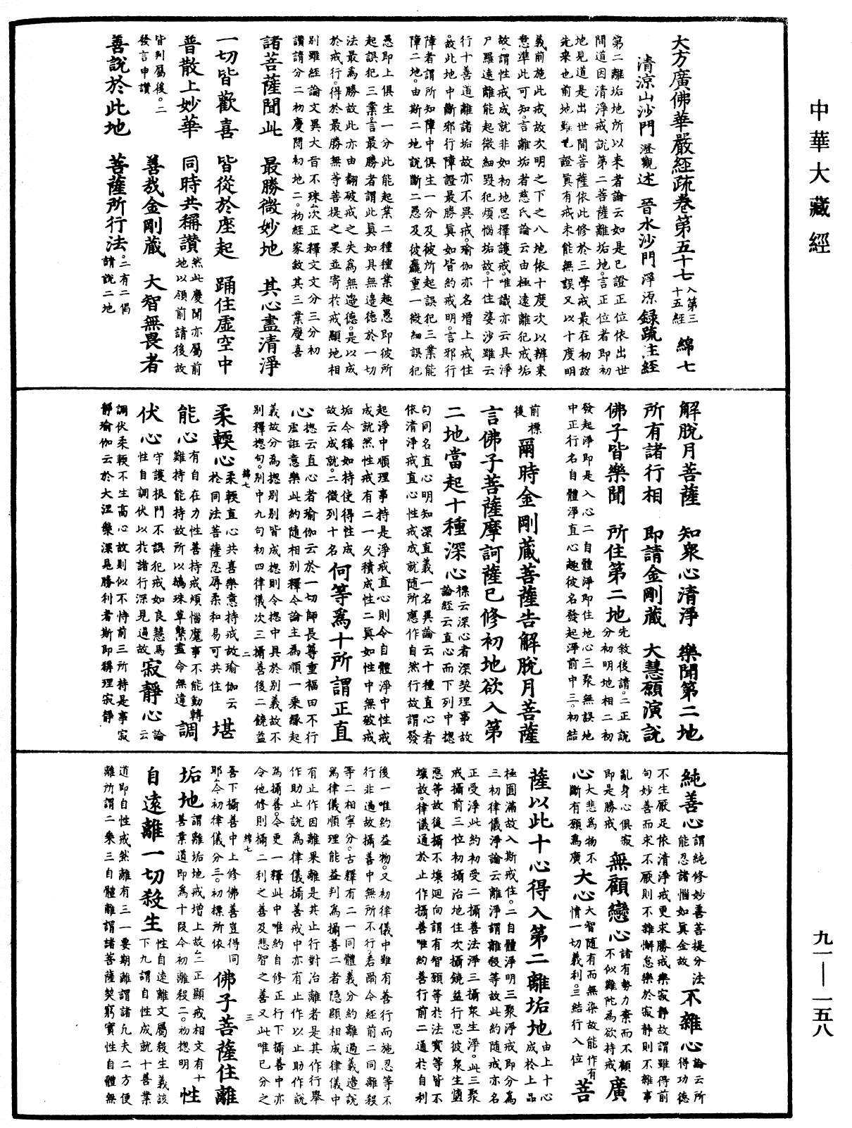 大方廣佛華嚴經疏《中華大藏經》_第91冊_第0158頁