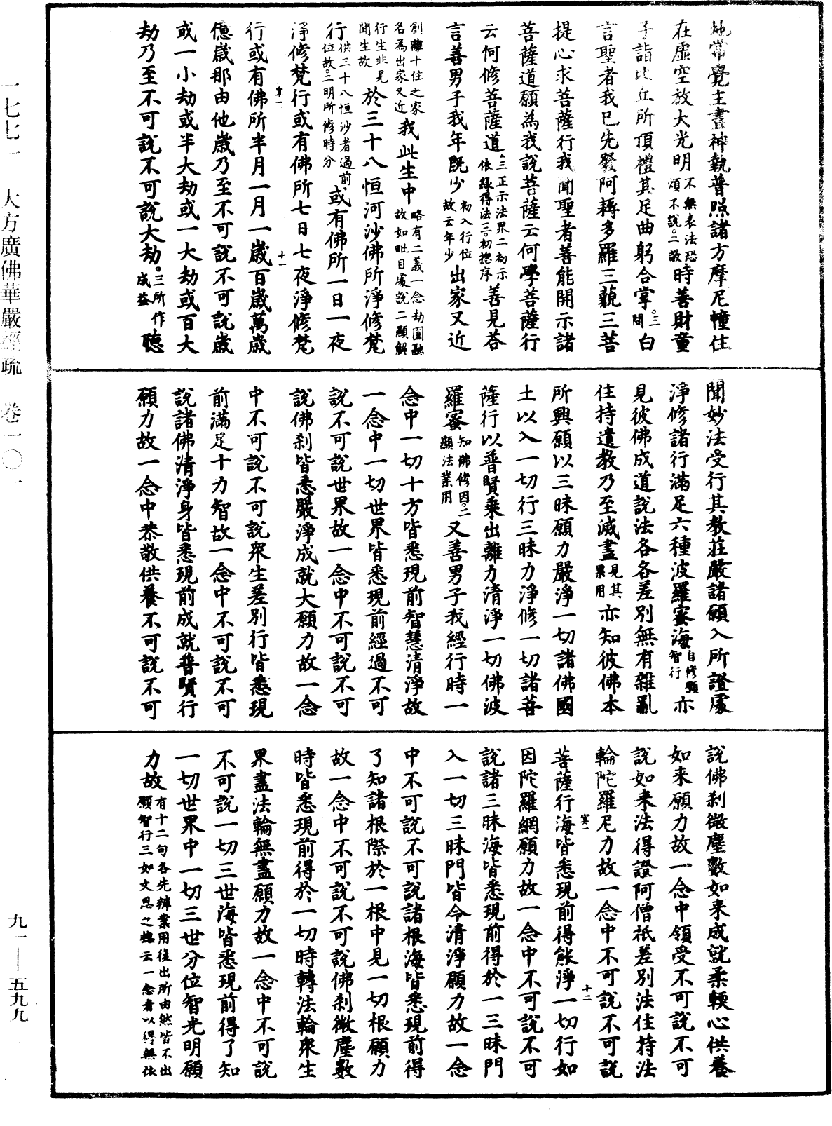 大方廣佛華嚴經疏《中華大藏經》_第91冊_第0599頁