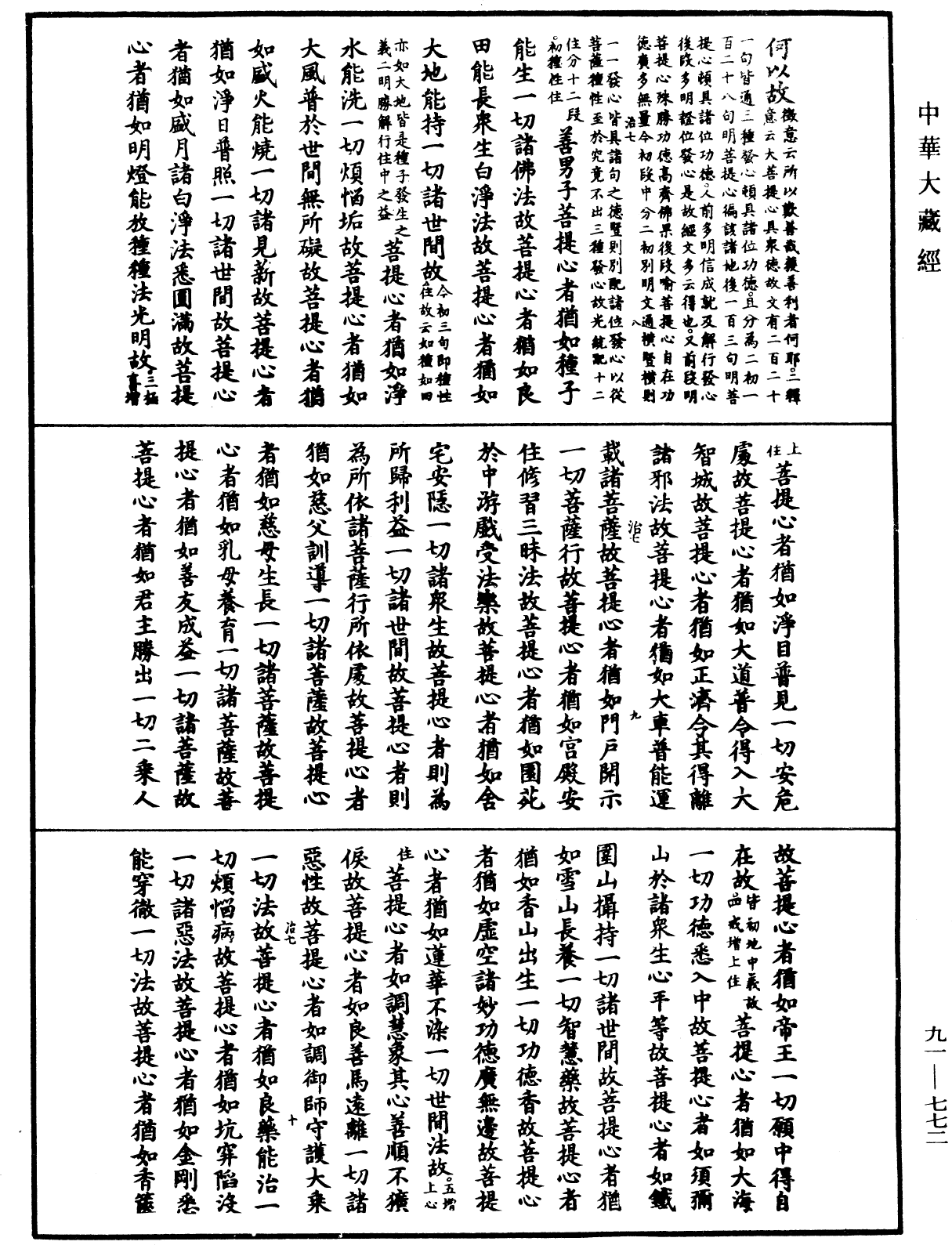 大方廣佛華嚴經疏《中華大藏經》_第91冊_第0772頁