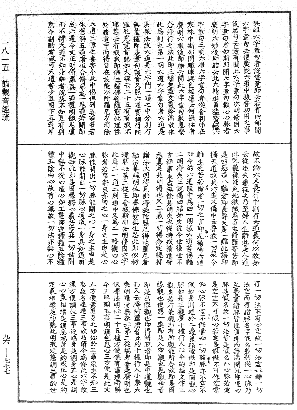 請觀音經疏《中華大藏經》_第96冊_第777頁