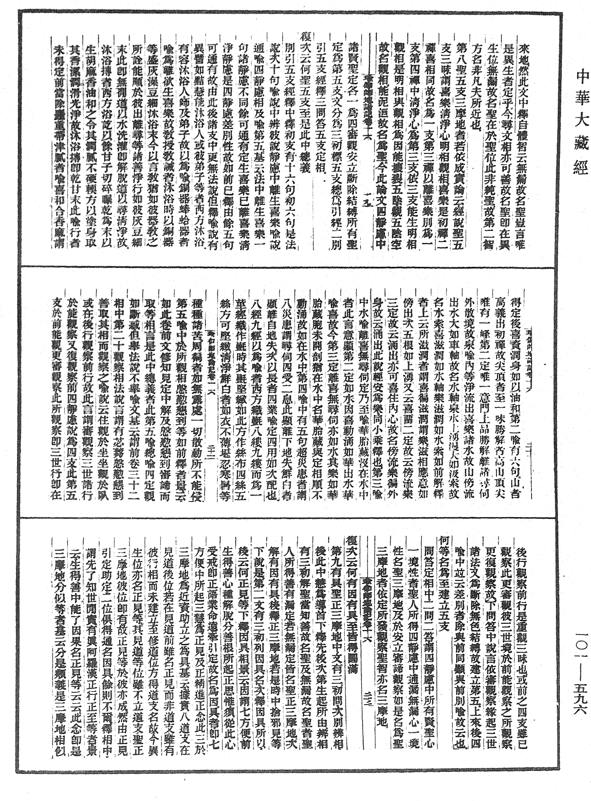 瑜伽師地論記《中華大藏經》_第101冊_第596頁