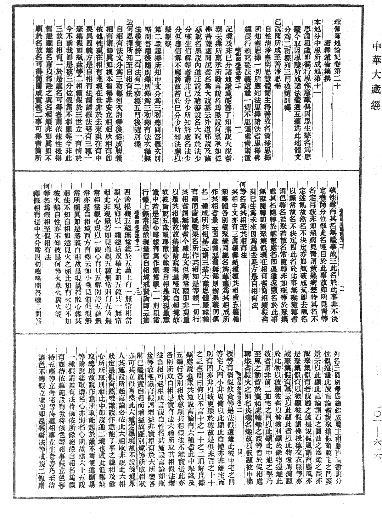 瑜伽師地論記《中華大藏經》_第101冊_第616頁