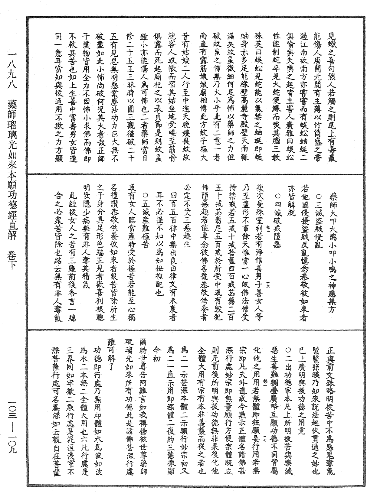 藥師瑠璃光如來本願功德經直解《中華大藏經》_第103冊_第109頁