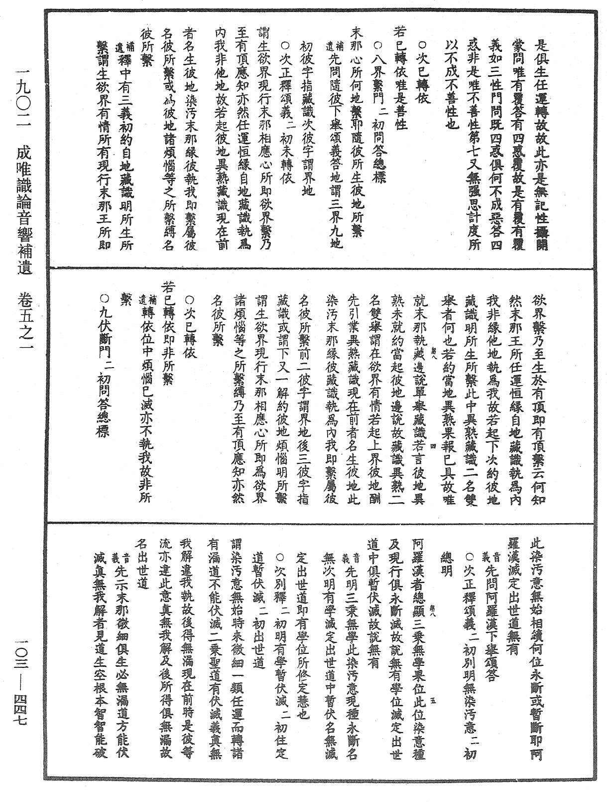 成唯識論音響補遺《中華大藏經》_第103冊_第447頁