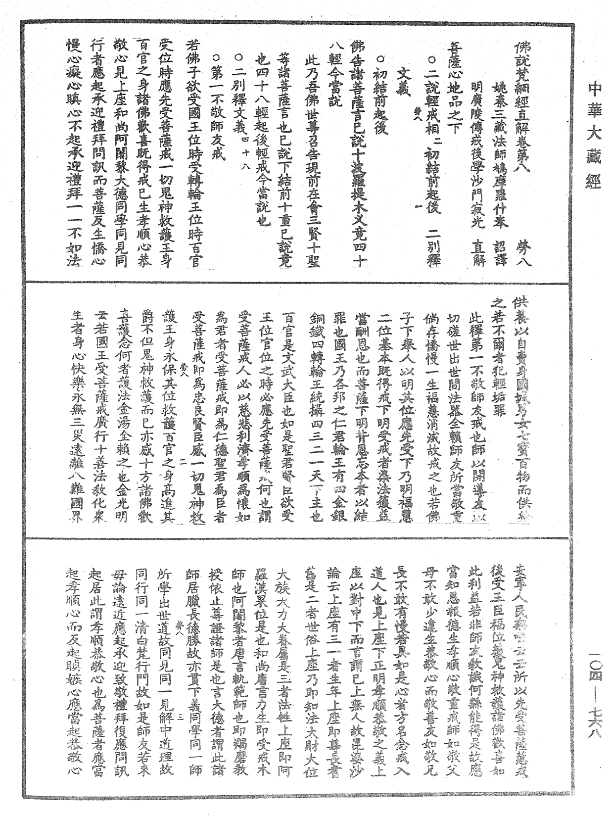 佛說梵網經直解《中華大藏經》_第104冊_第768頁