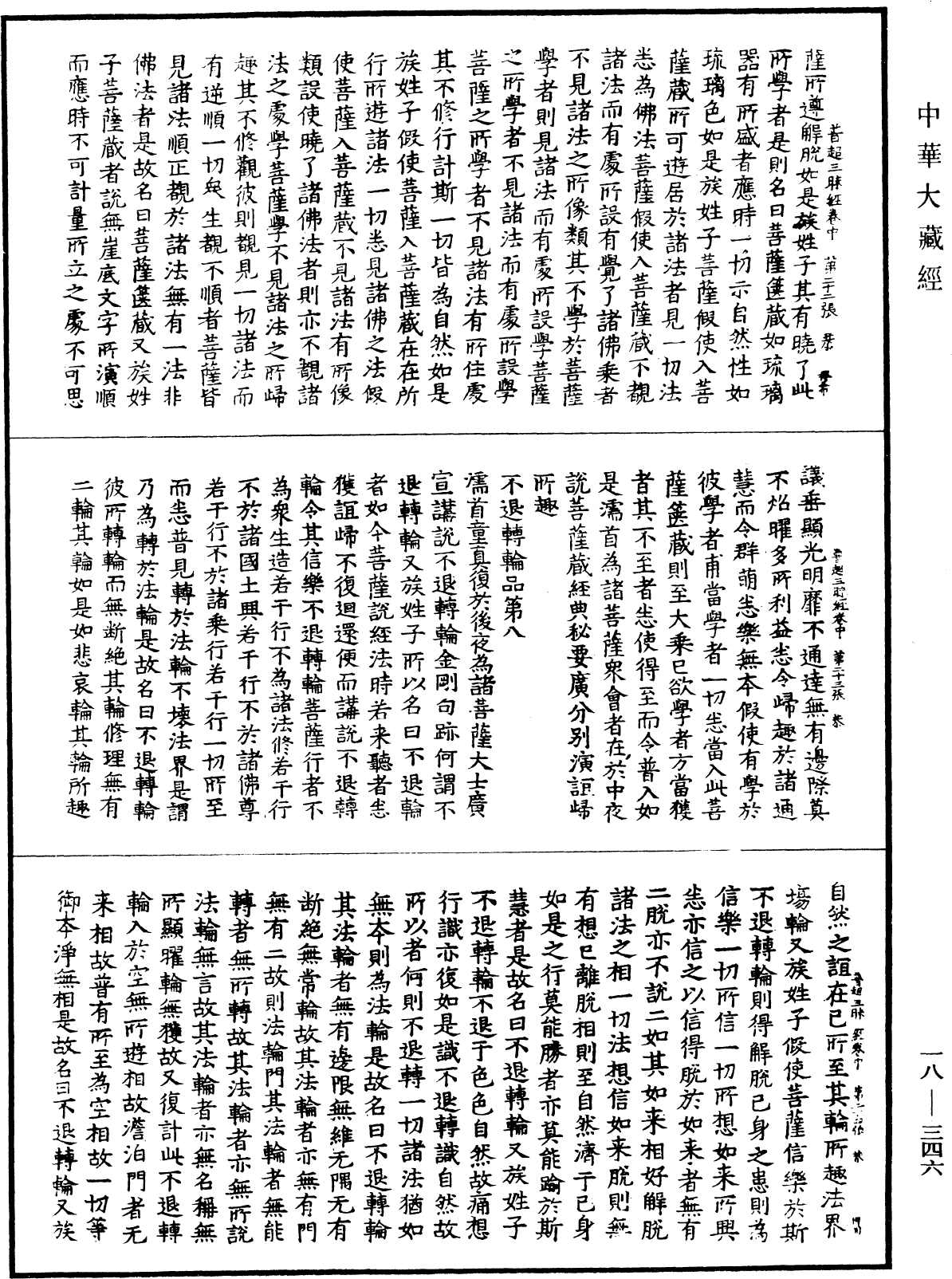 文殊師利普超三昧經《中華大藏經》_第18冊_第346頁