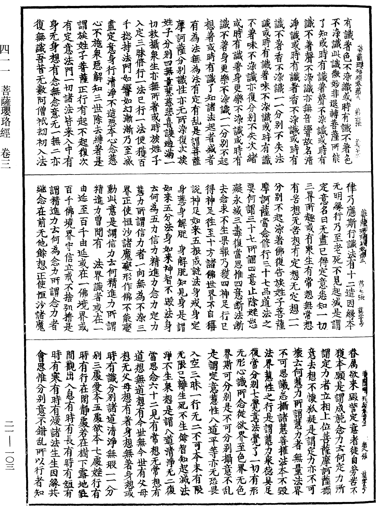 菩薩瓔珞經《中華大藏經》_第21冊_第103頁