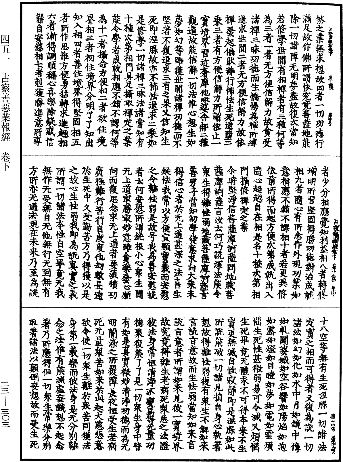 占察善惡業報經《中華大藏經》_第23冊_第303頁