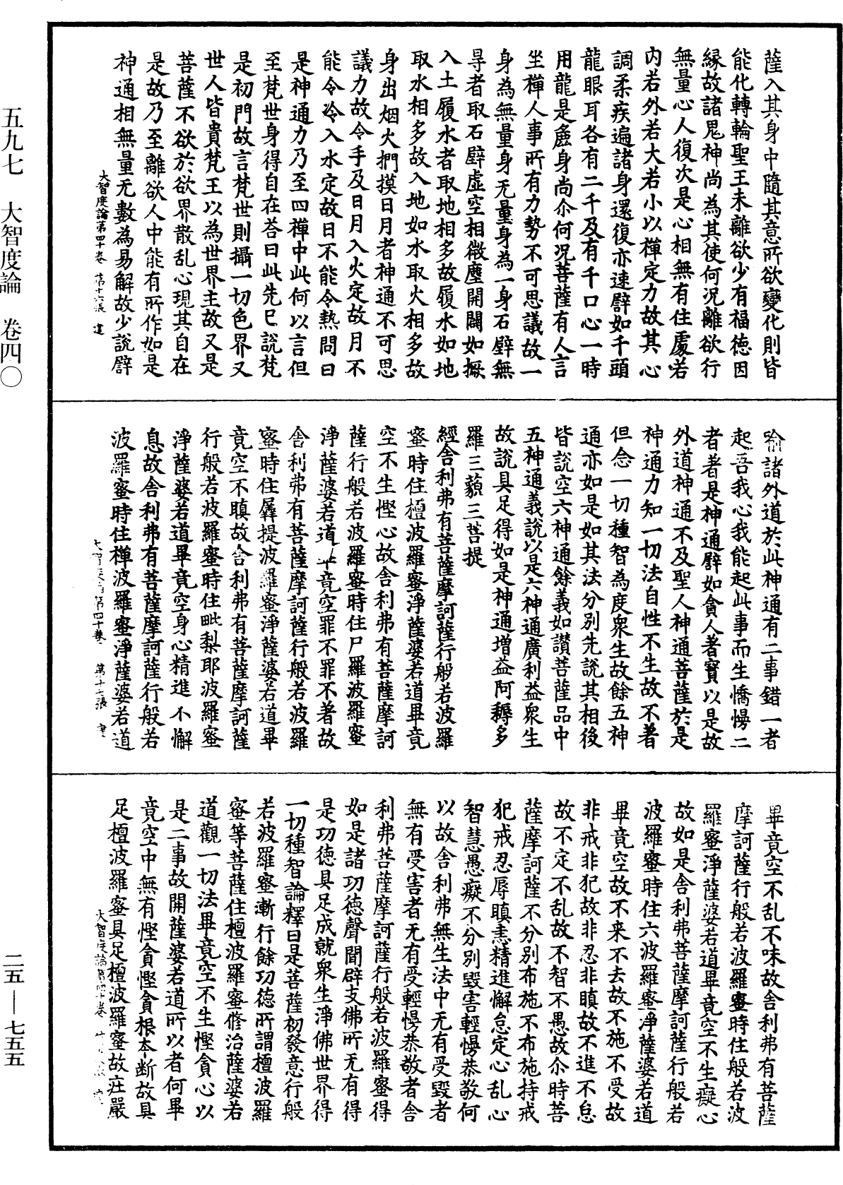 大智度論《中華大藏經》_第25冊_第755頁