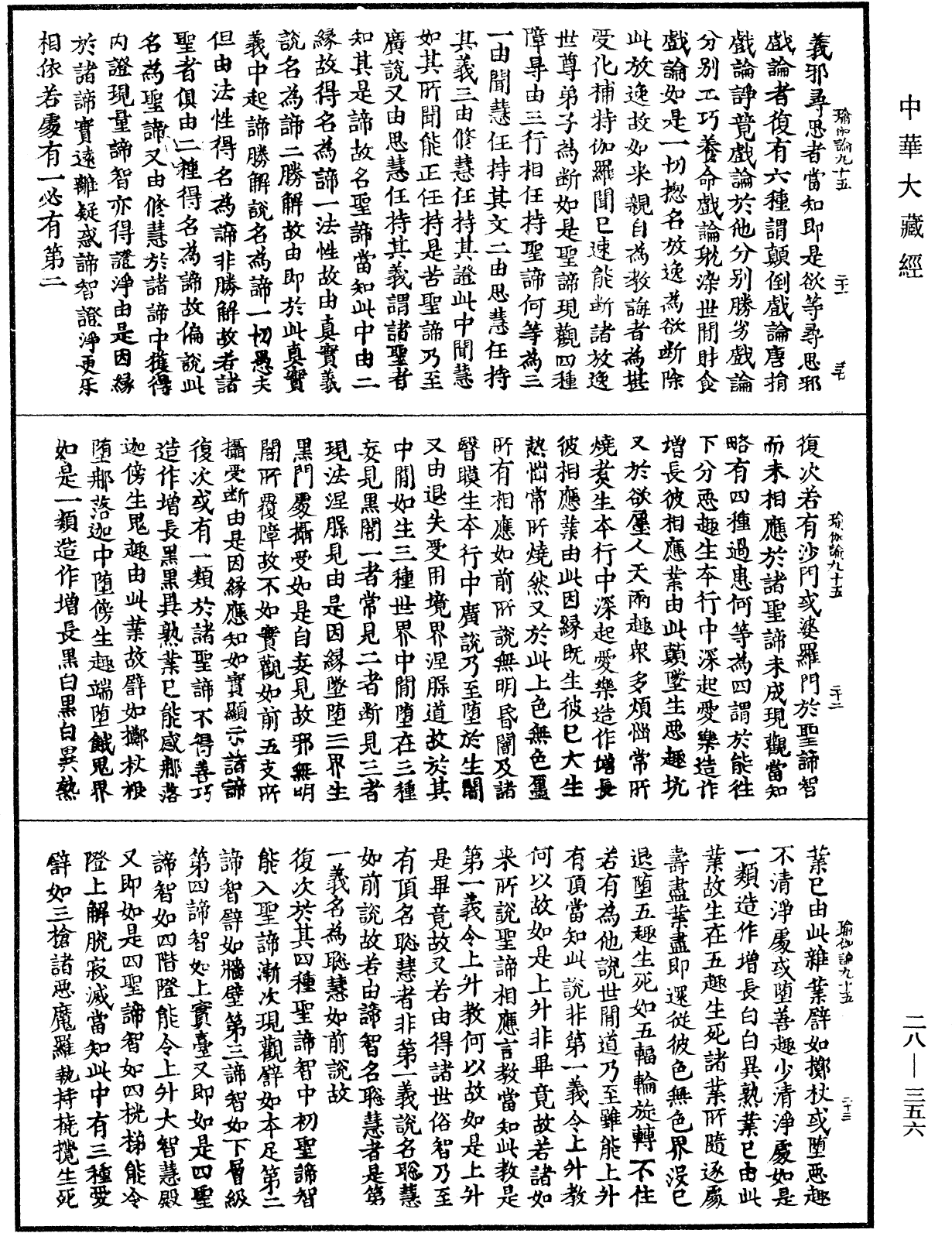 瑜伽師地論《中華大藏經》_第28冊_第0356頁