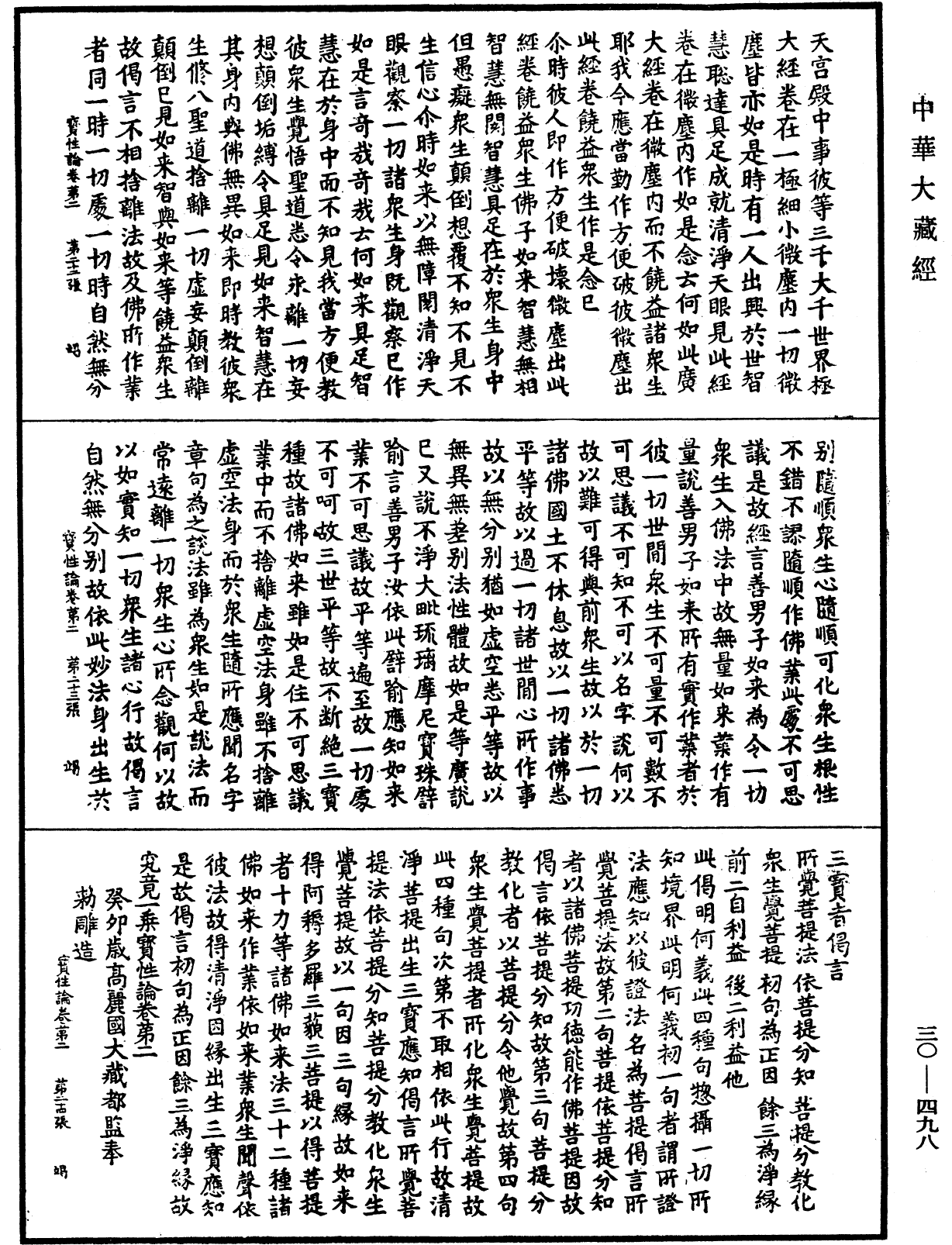 究竟一乘寶性論《中華大藏經》_第30冊_第0498頁