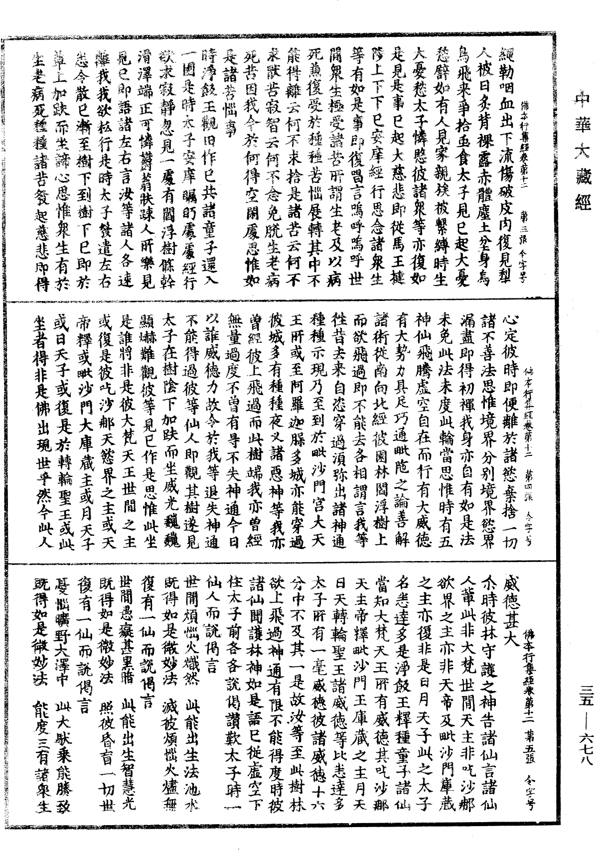 佛本行集經《中華大藏經》_第35冊_第0678頁