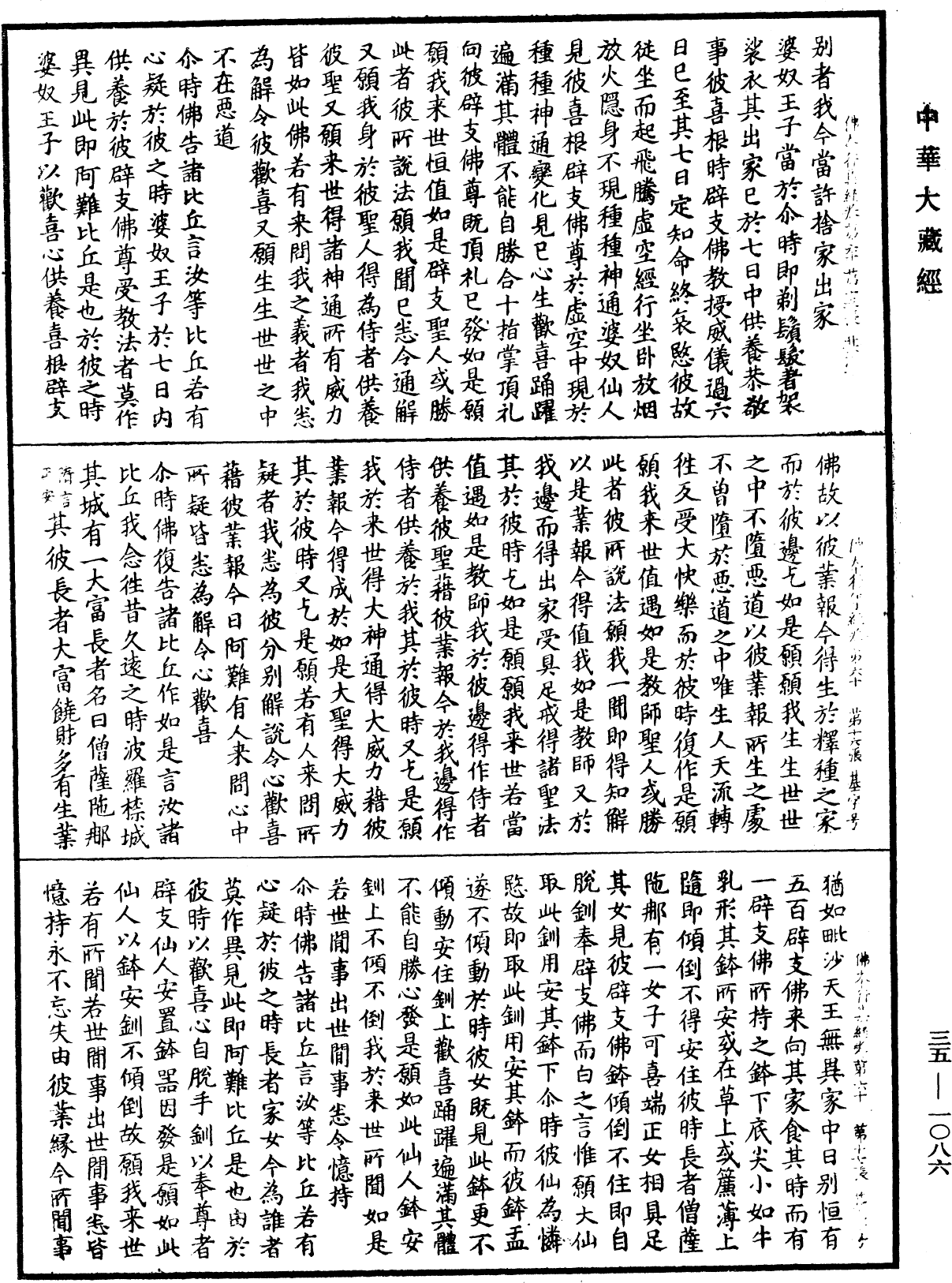 佛本行集經《中華大藏經》_第35冊_第1086頁