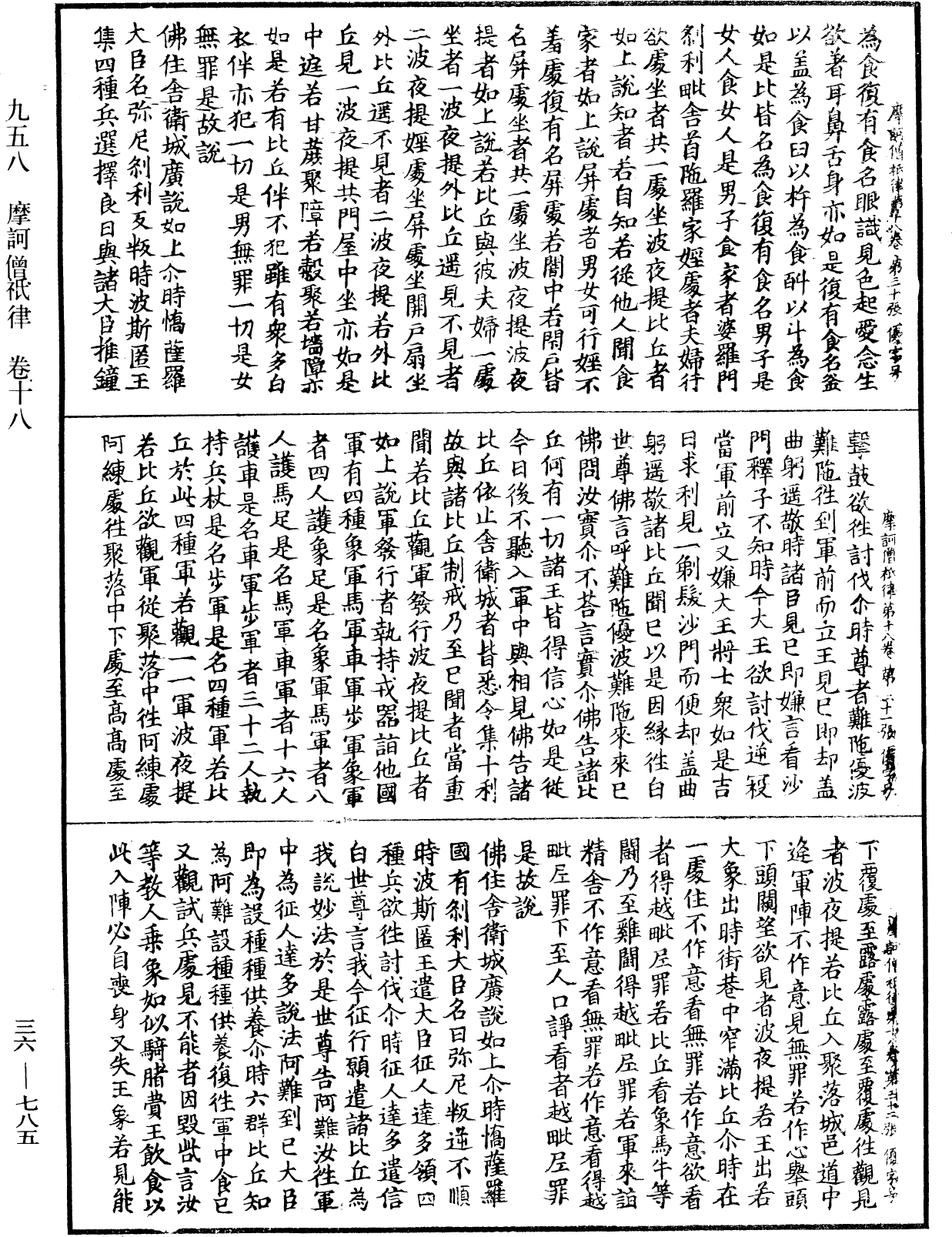 摩訶僧祇律《中華大藏經》_第36冊_第0785頁