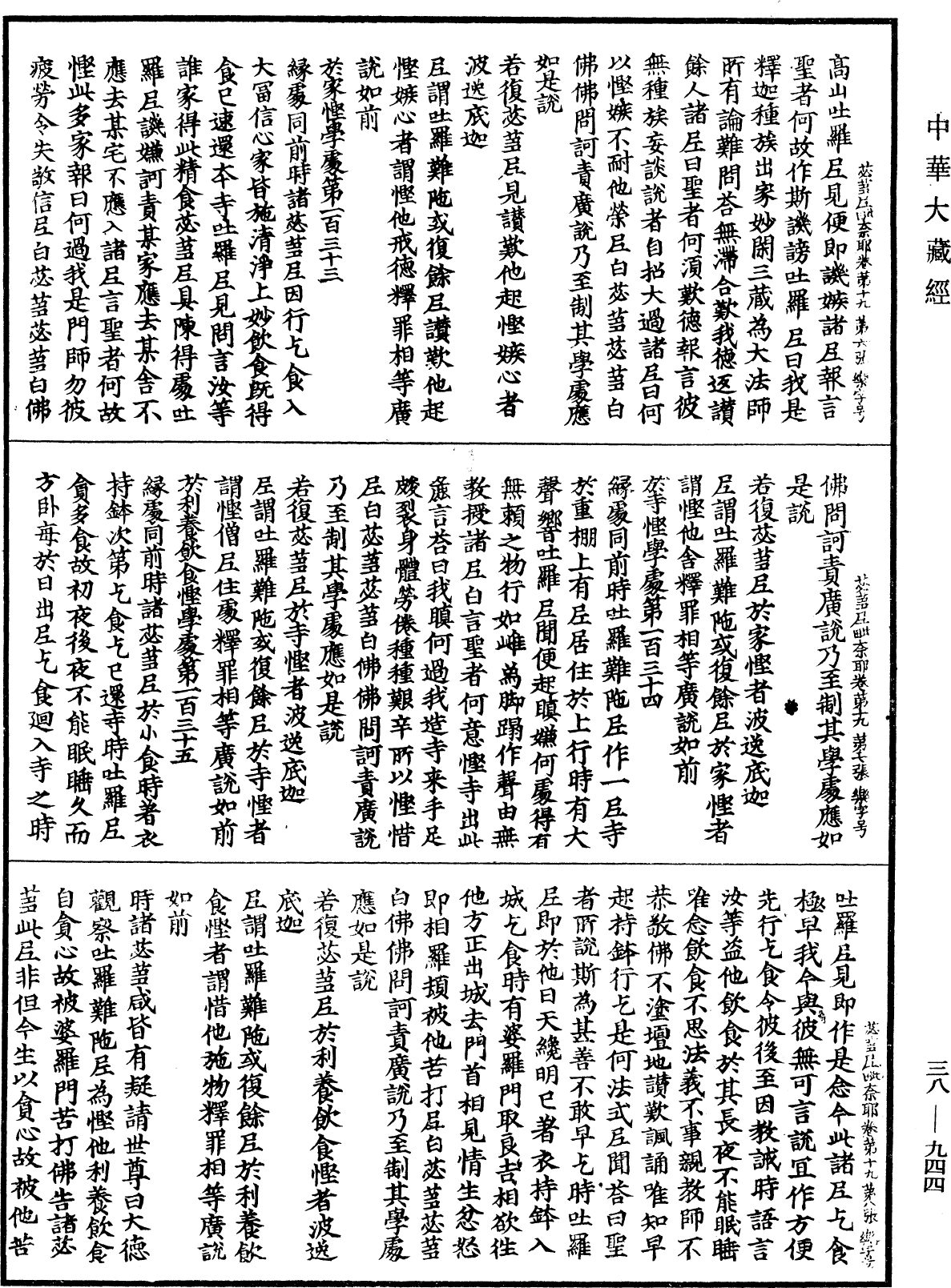 根本說一切有部苾蒭尼毗奈耶《中華大藏經》_第38冊_第944頁