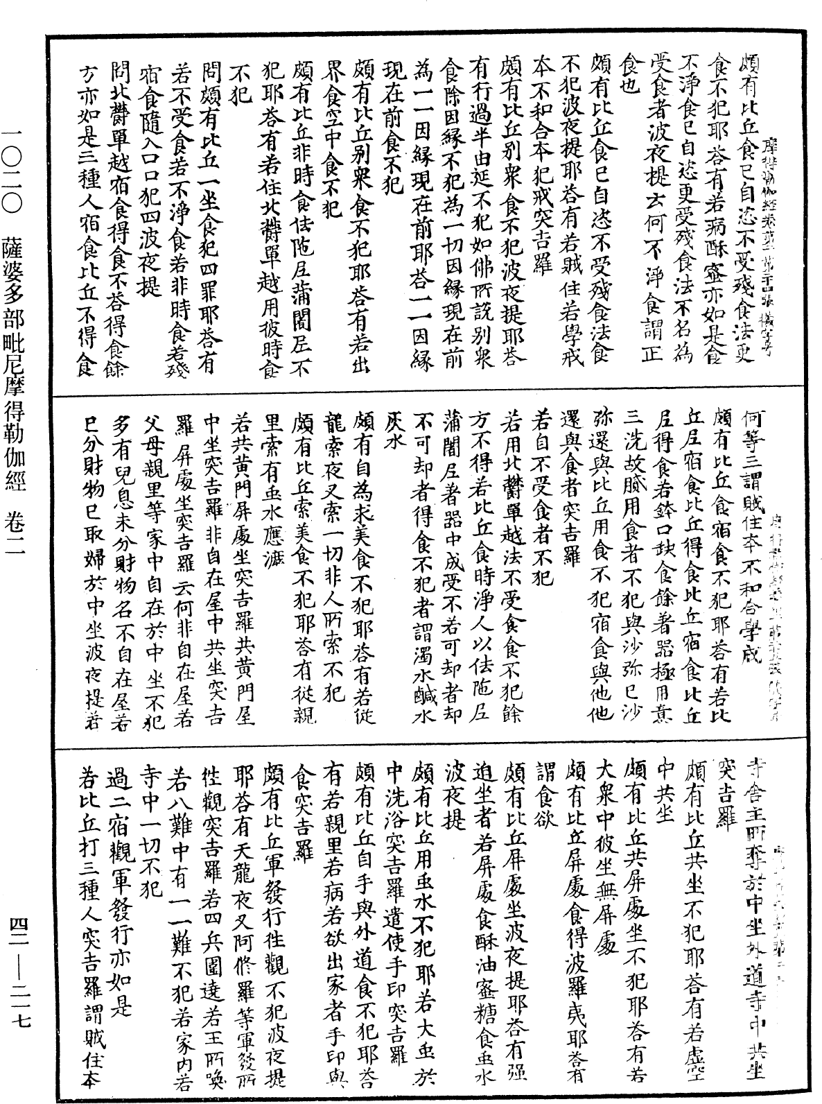 薩婆多部毗尼摩得勒伽經《中華大藏經》_第42冊_第217頁