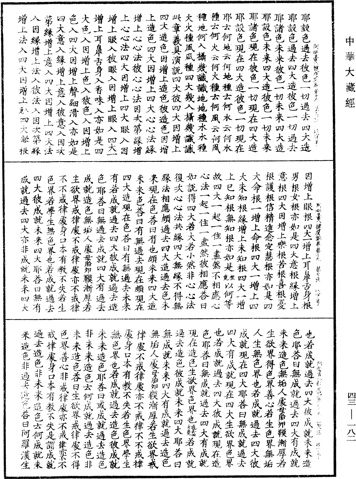 阿毗曇八犍度論《中華大藏經》_第43冊_第182頁