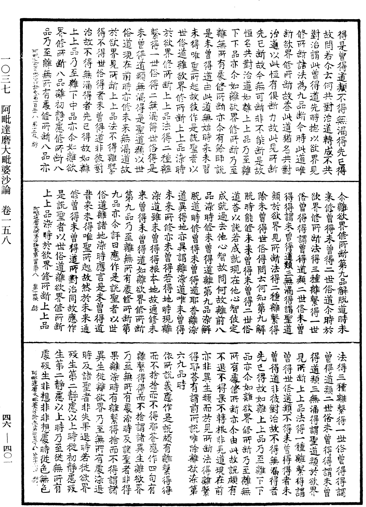 阿毗達磨大毗婆沙論《中華大藏經》_第46冊_第0401頁