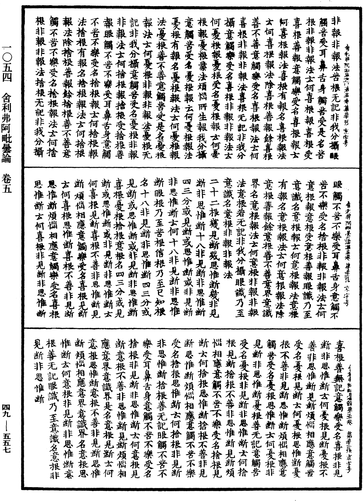 舍利弗阿毗曇論《中華大藏經》_第49冊_第0557頁