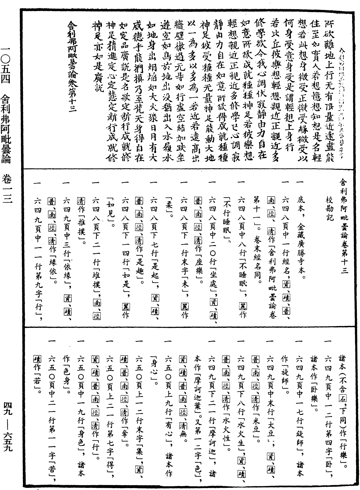 舍利弗阿毗曇論《中華大藏經》_第49冊_第0659頁