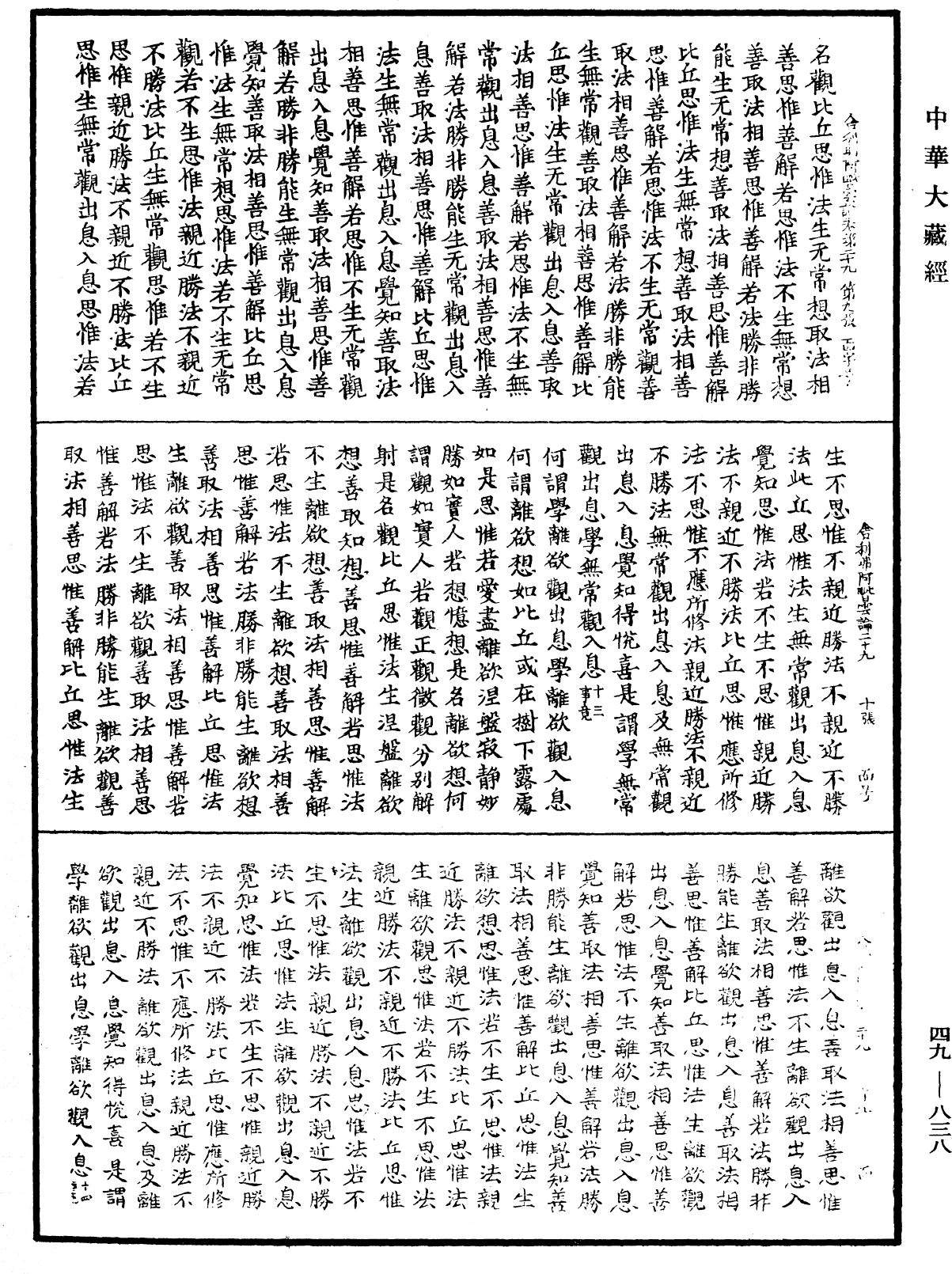 舍利弗阿毗曇論《中華大藏經》_第49冊_第0838頁