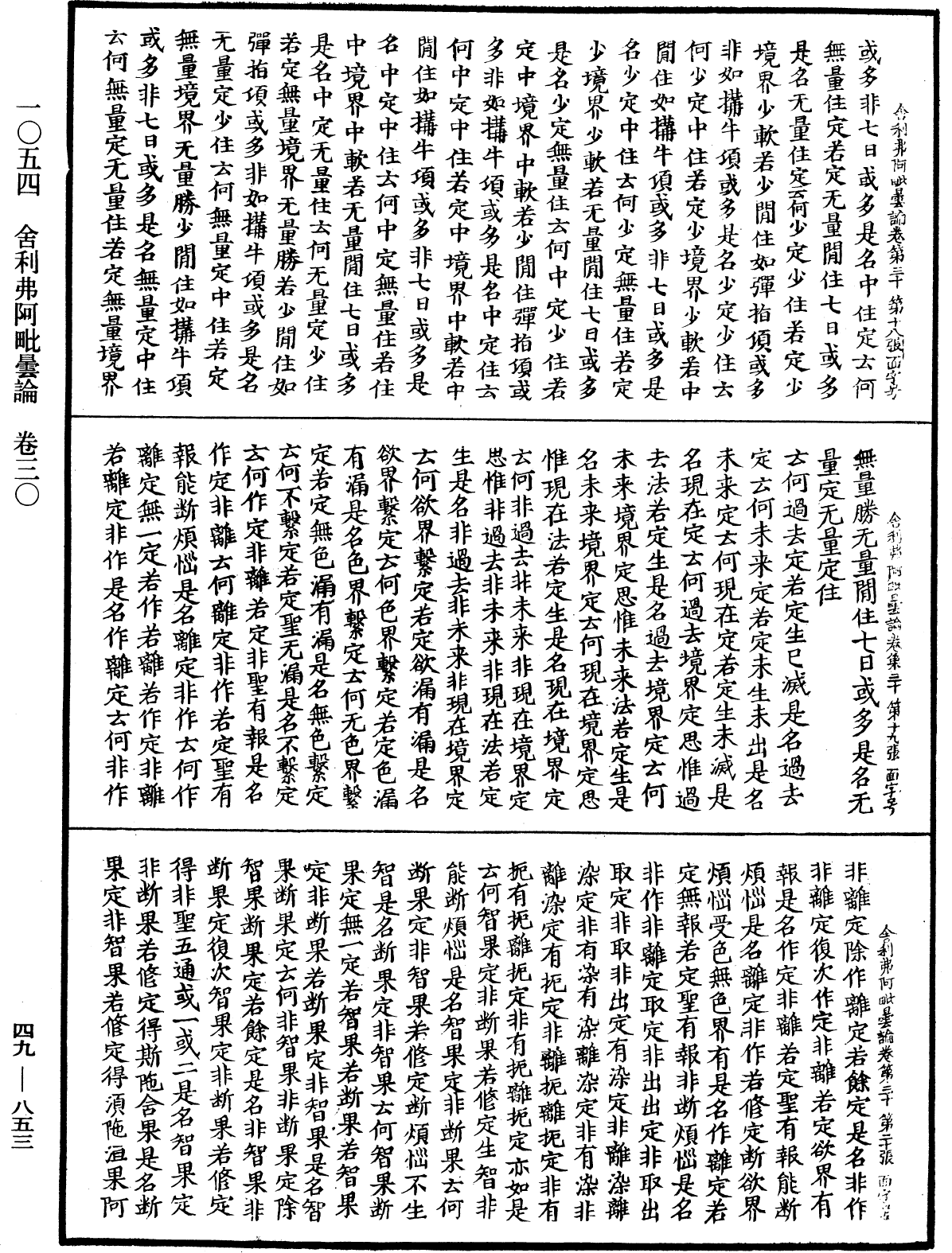 舍利弗阿毗曇論《中華大藏經》_第49冊_第0853頁