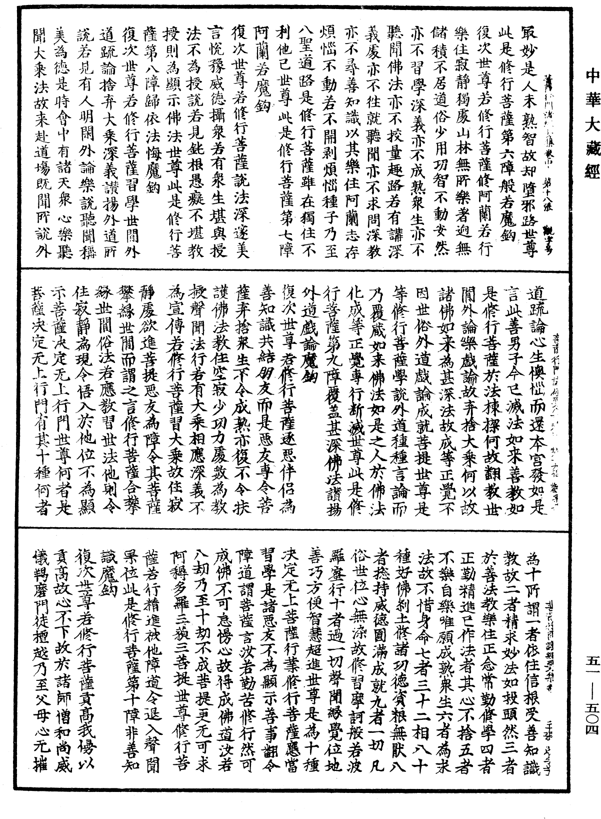 大乘修行菩薩行門諸經要集《中華大藏經》_第51冊_第504頁