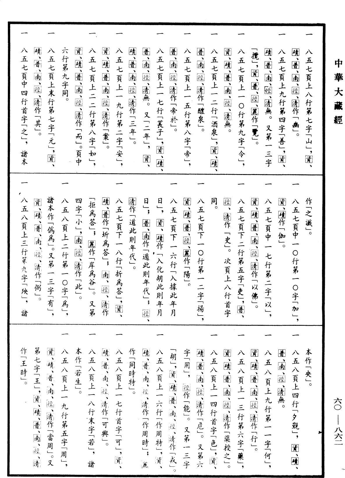 續集古今佛道論衡《中華大藏經》_第60冊_第0862頁