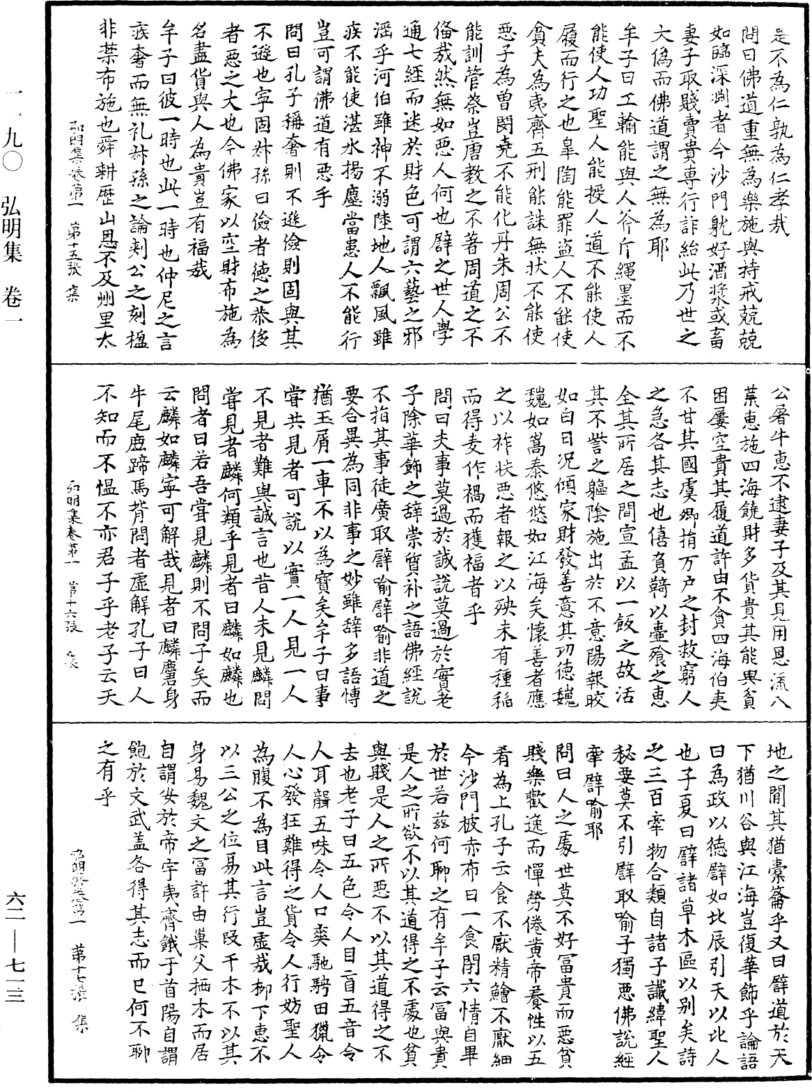 弘明集《中華大藏經》_第62冊_第0713頁