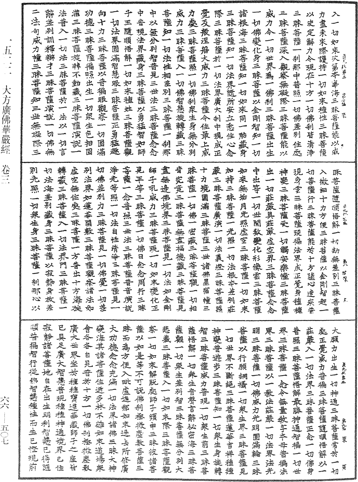 大方廣佛華嚴經《中華大藏經》_第66冊_第507頁