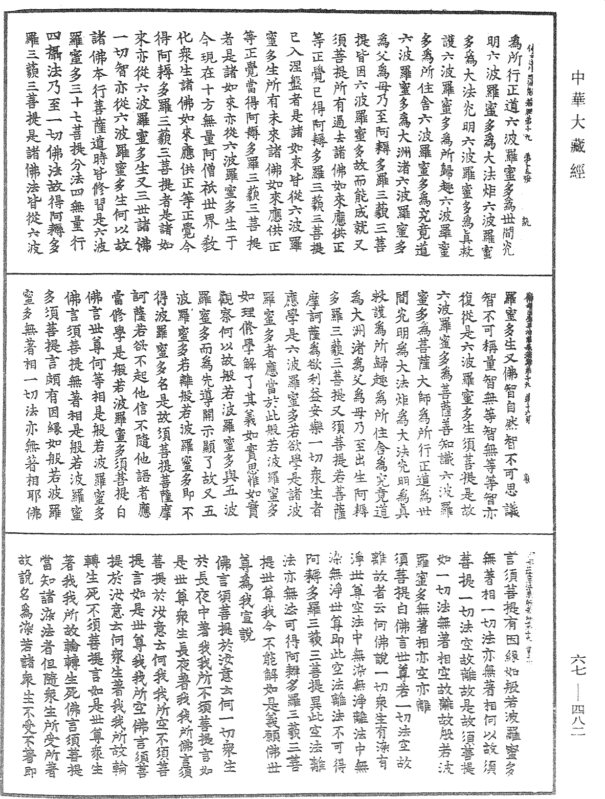 佛說佛母出生三法藏般若波羅蜜多經《中華大藏經》_第67冊_第482頁